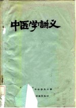 中医学讲义