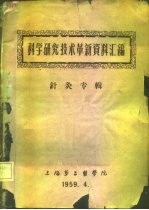 科学研究技术革新资料汇编 针灸专辑