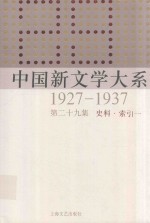 中国新文学大系 1927-1937 第29集 史料.索引一 影印本