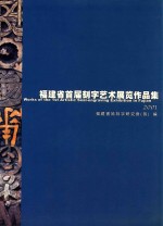 福建省首届刻字艺术展览作品集 2001