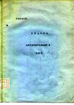 中医理论讲稿 脏腑经络学说