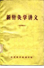 新针灸学讲义 试用教材