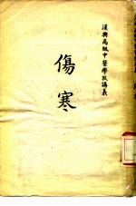 汉兴高级中医学校讲义 伤寒