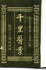 三三医书第二集第三种 千里医案
