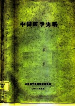 中国医学史略