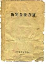 伤寒金匮方证