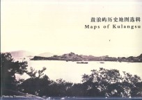 鼓浪屿历史地图选辑