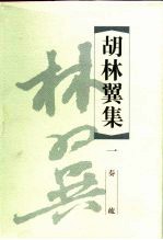 胡林翼集 1 奏疏