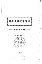 天津国医学院讲义教材 妇科合订册 卷叁