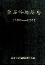 盘石岭林场志 1956-2007