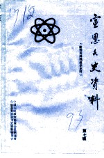 宣恩文史资料 第7辑 建国后科技进步史料