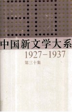 中国新文学大系 1927-1937 第30集 史料.索引二 影印本