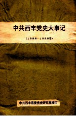 中共西丰党史大事记 1988-1998年 下