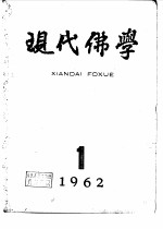 现代佛学 1962-63