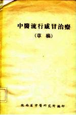 中医流行感冒治疗 草稿