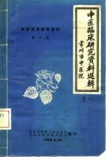 中医临订研究资料选辑 科学技术参考资料 第21期卷1