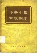 中医中药常规制度