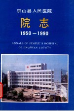 京山县人民医院院史 1950-1990
