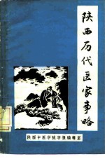 陕西历代医家事略