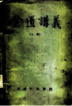 金匮讲义 上