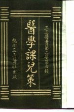 三三医书第二集第四种 医学课儿策