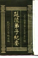 三三医书第二集第十三种 延陵弟子纪要
