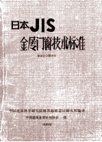 金属门窗技术标准 日本JIS标准部分译稿