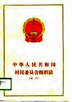 中华人民共和国村民委员会组织法 试行
