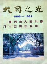 大同之光 1906-1991 厦门市大同小学85周年校庆