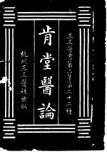 肯堂医论 第2集 二二