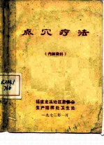 点穴疗法 内部资料