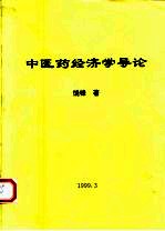 中医药经济学导论
