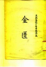 汉兴高级中医泞交讲义 金匮