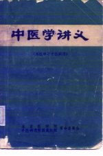中医学讲义 西医学习中医试用