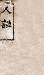 人谱类纪 下