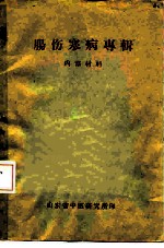 肠伤寒病专辑 内部资料