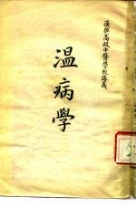 汉兴高级中医学校讲义 温病学