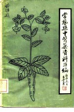 常熟县中医药资料汇编 论文·文摘·索引 1949-1980