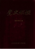 党史纵横 2006年合订本