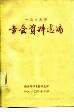 1979年 年会资料选编