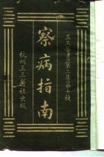 三三医书第二集第十种 察病指南