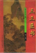三三医书 第3集