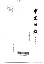 中国佛教 第3卷