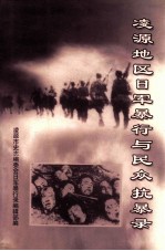 凌源地区日军暴行与民众抗暴录
