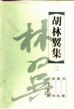 胡林翼集 2 书牍 批札 家书 诗文联语