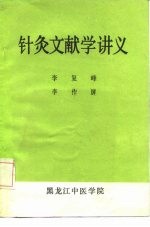 针灸文献学讲义