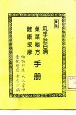 甩手治百病· 果菜秘方· 健康按摩手册