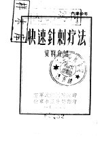 快速针刺疗法 资料介绍