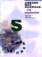 全国著名高校建筑系学生优秀作品选 二年级