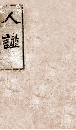 人谱类纪 上